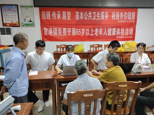 东至县官港镇开展65岁老年人免费健康体检暨教育咨询服务活动