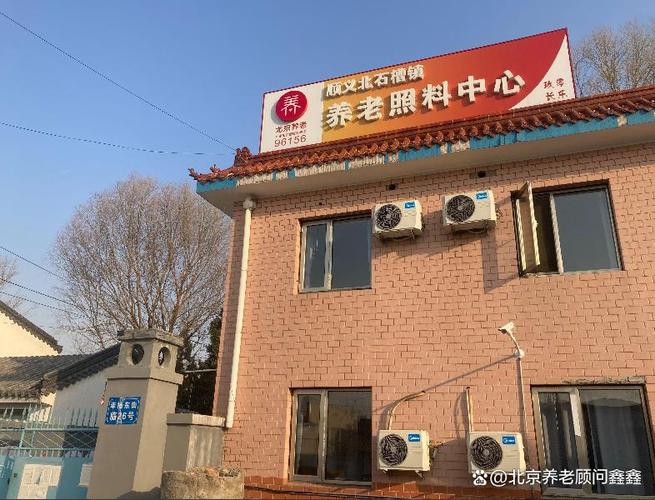 顺义区普惠养老院排名 北石槽镇养老照料中心收费及服务详解
