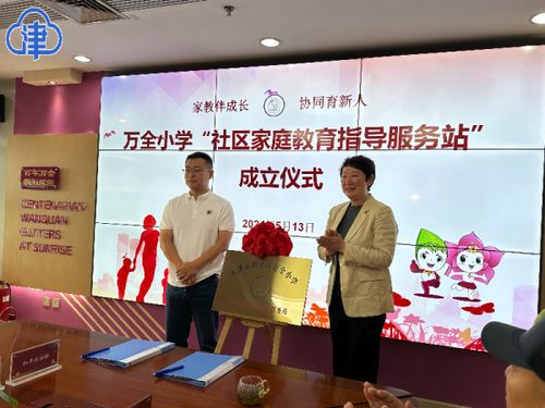 万全小学社区家庭教育指导服务站正式揭牌成立，开启教育咨询服务新篇章