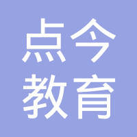 烟台点今教育咨询 专业信息咨询服务指南